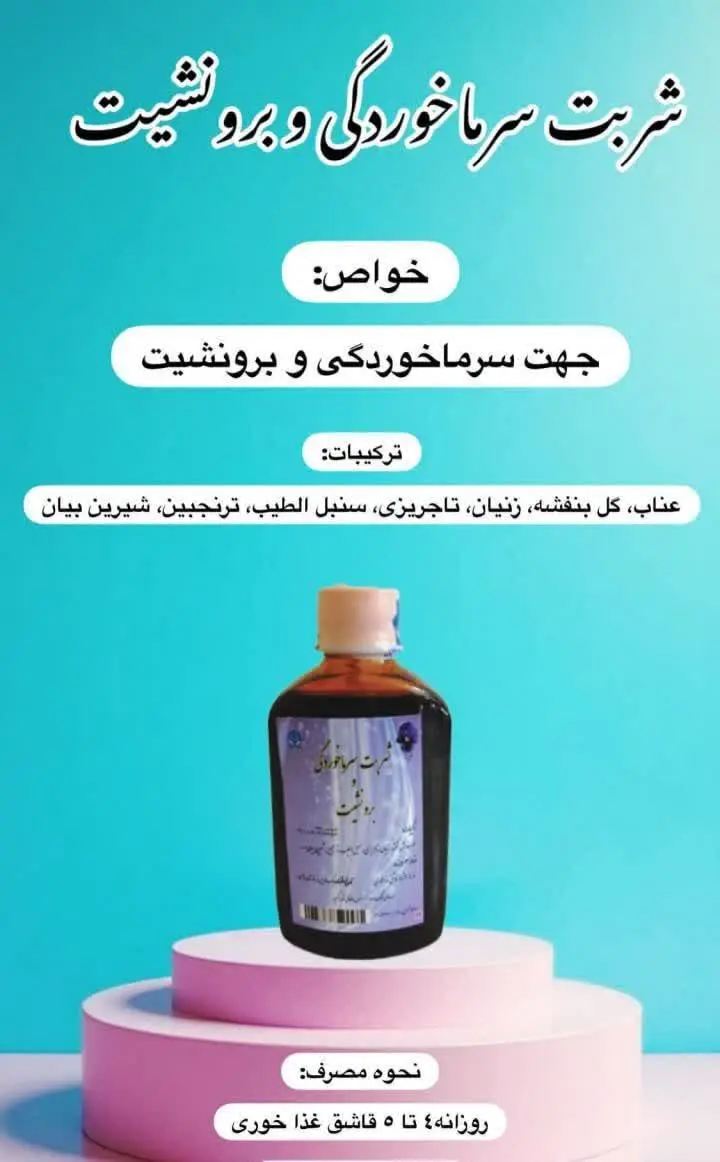 شربت سرماخوردگی و برونشیت😷