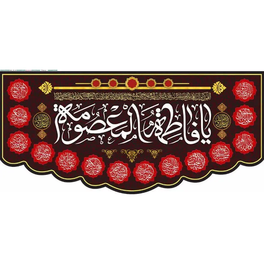 #کتیبه مخمل پورشه ویژه شهادت حضرت معصومه (س) 
