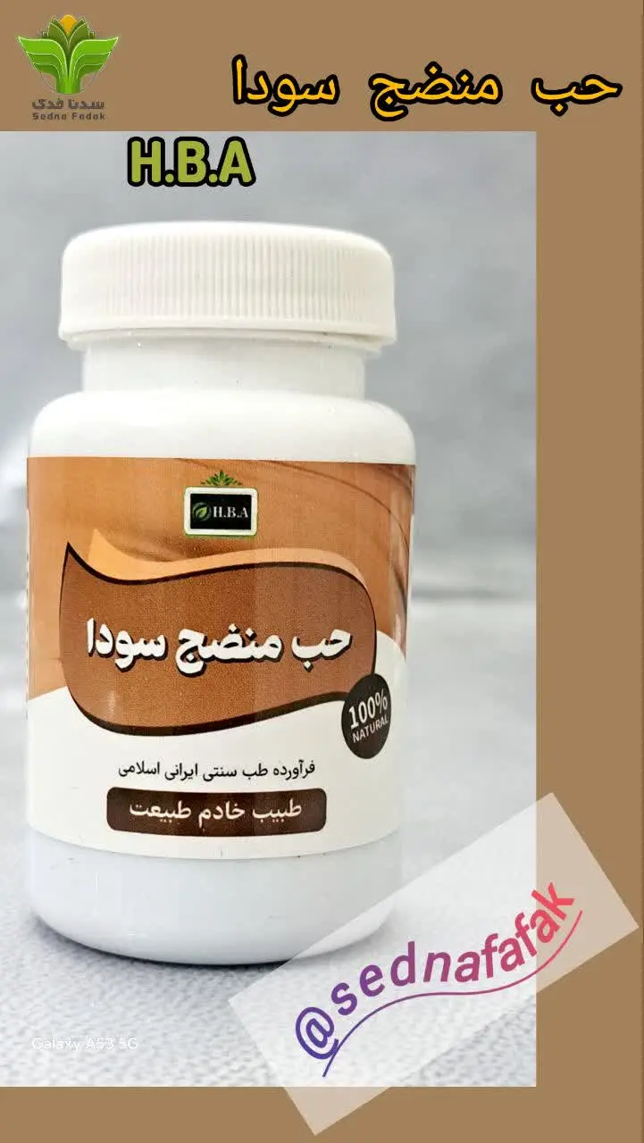 🌺کپسول آنتی سودا HBA