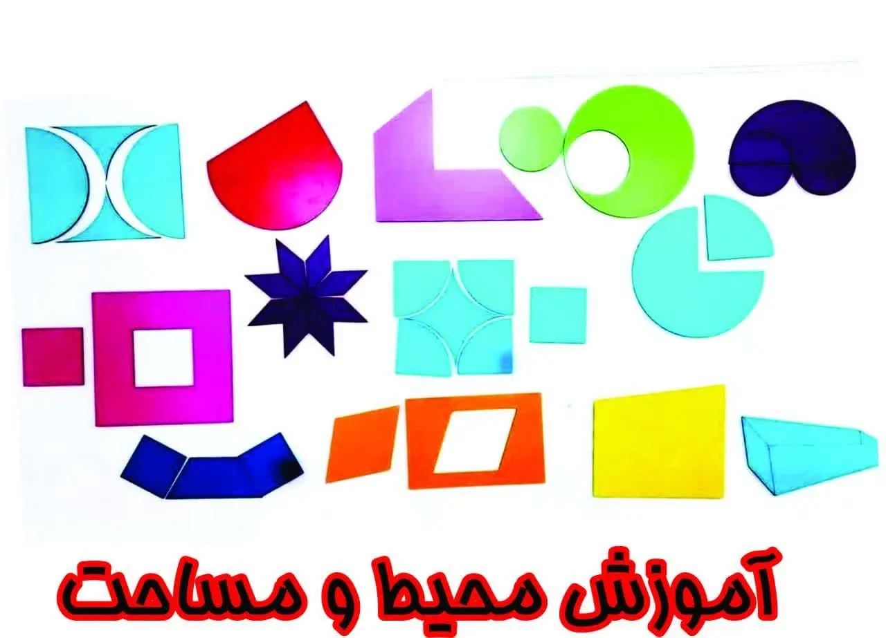 پکیج جامع محیط و مساحت ترکیبی😍