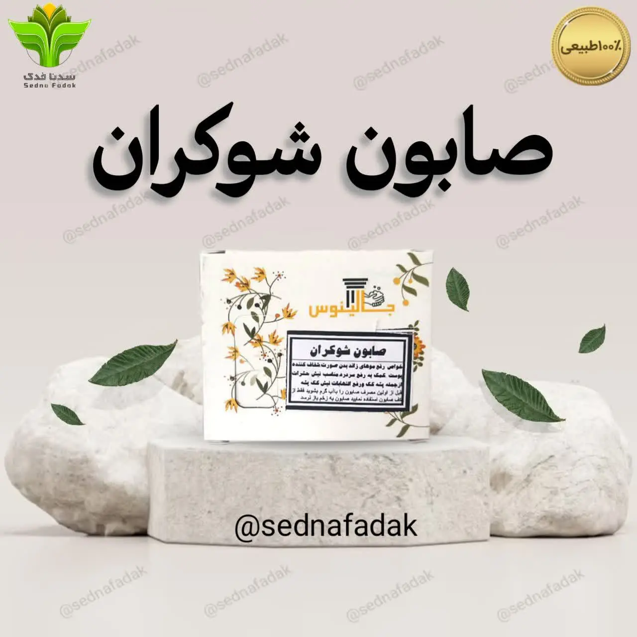 صابون شوکران
