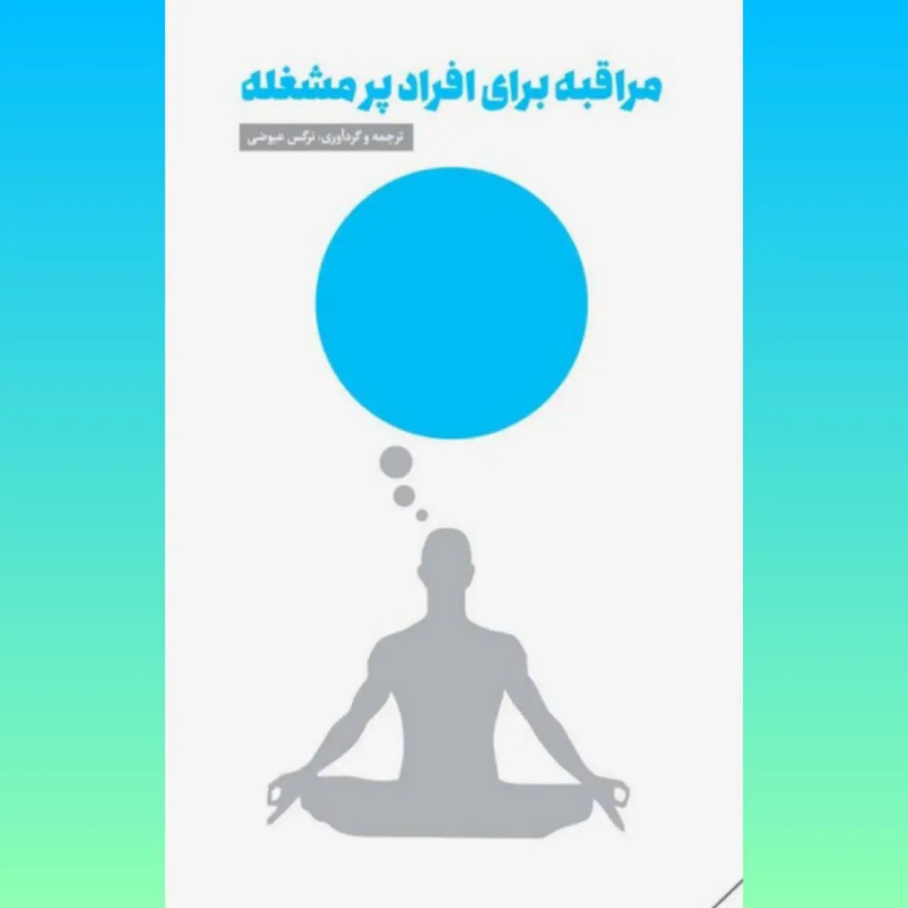 🧚‍♀ مراقبه برای اشخاص پرمشغله
