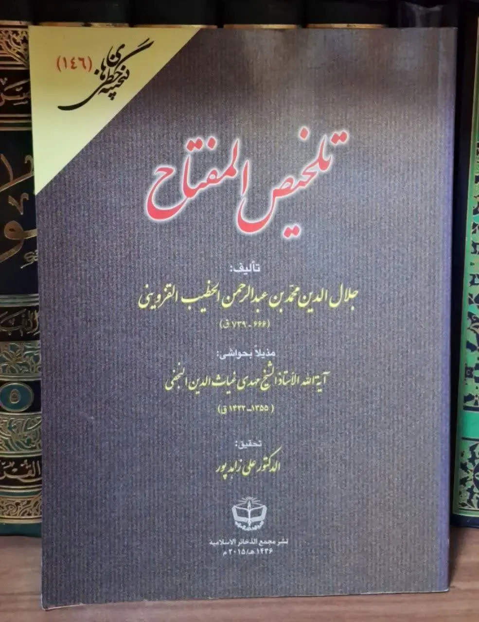 📚نام کتاب: تلخیص المفتاح
