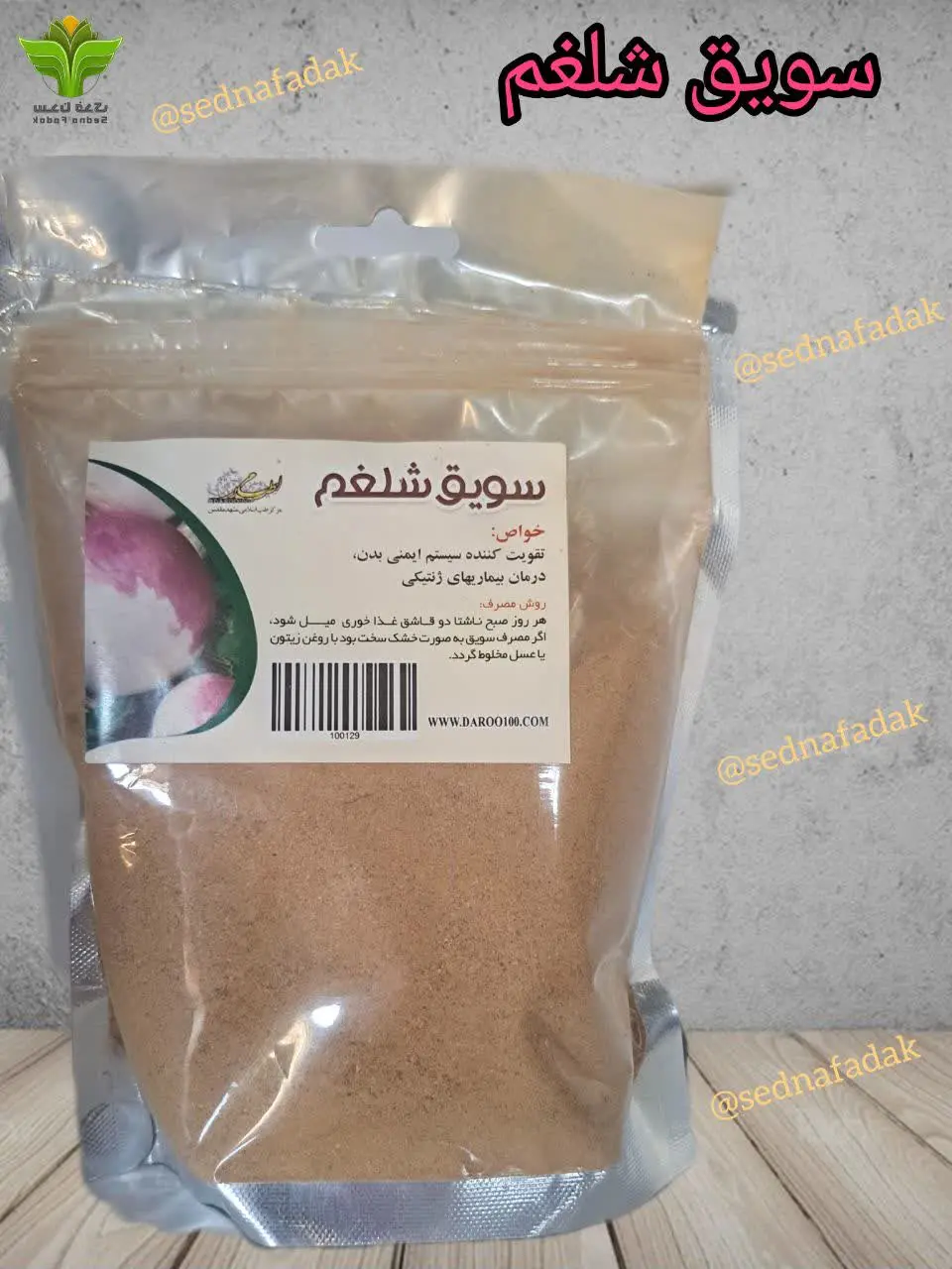 🫐 سویق شلغم 🫐
