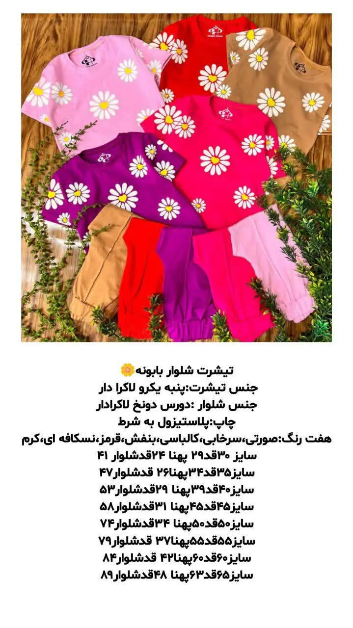 تیشرت شلوار بابونه
