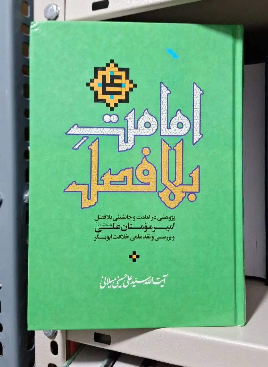 📚نام کتاب: امامت بلافصل 
