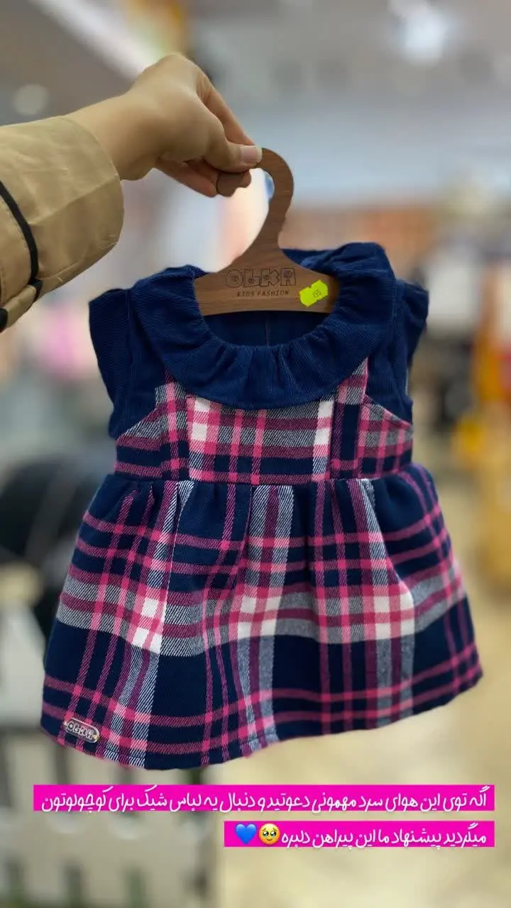 پیراهن چارخونه😍
