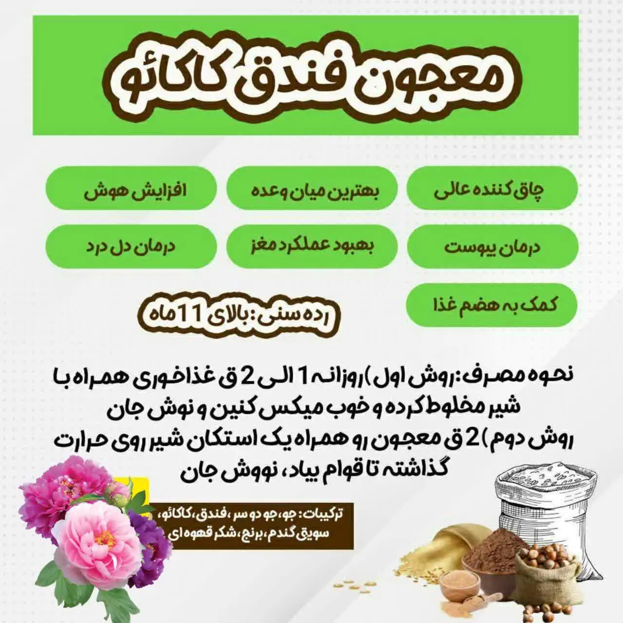 #معجون_فندق_کاکائو +۱۱ماه 
