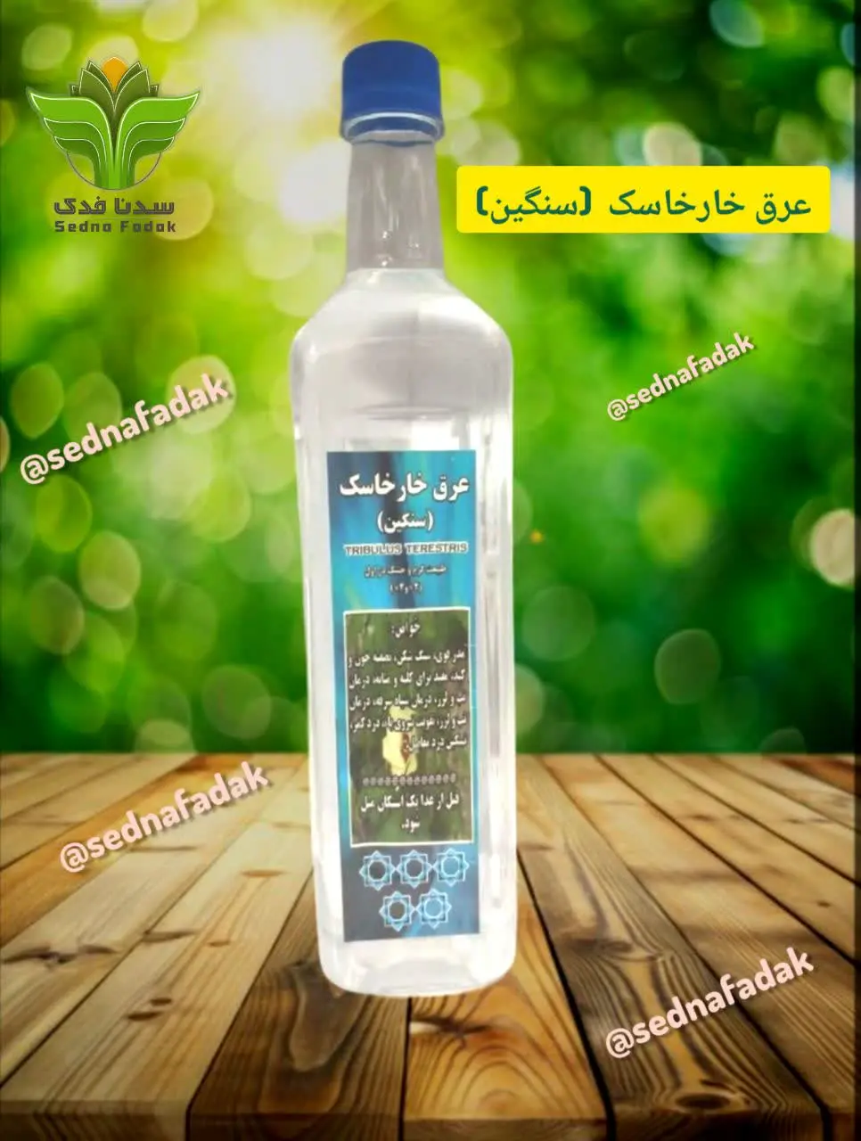 🌿عرق خارخاسک سنگین🌿
