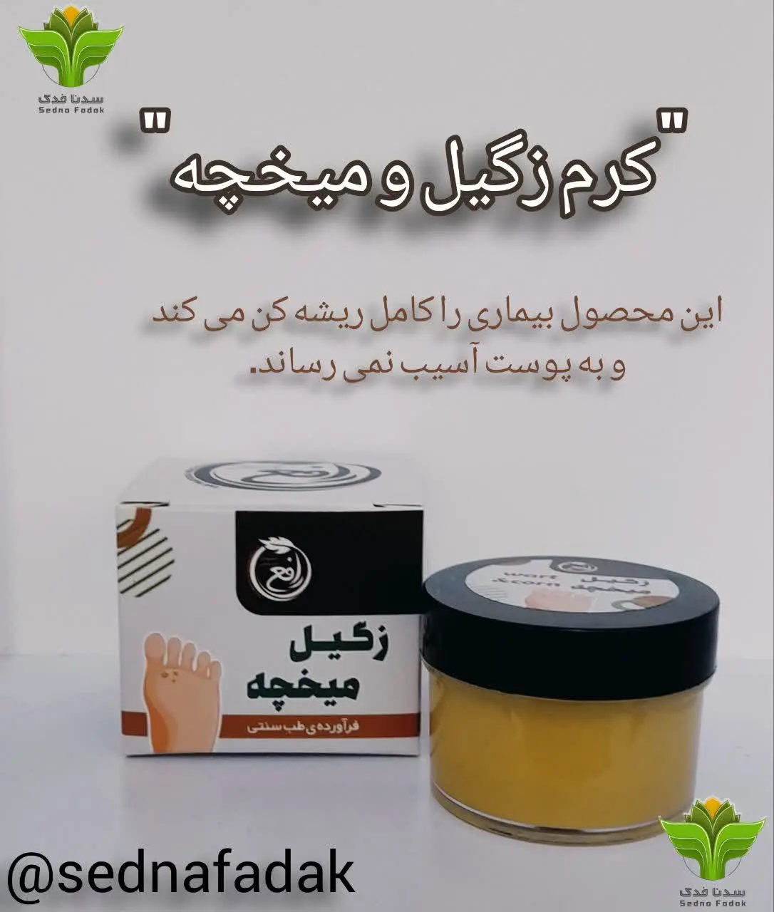 «کرم زگیل و میخچه»