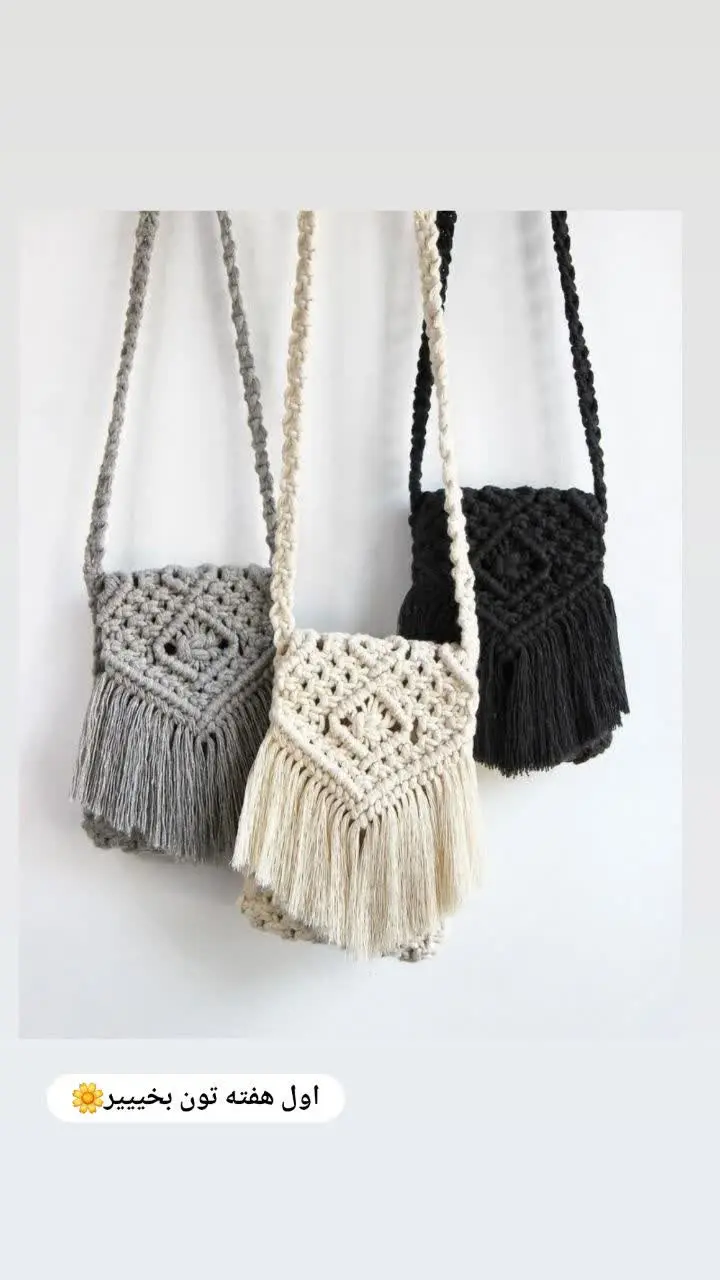 ✅کیف مکرومه 
