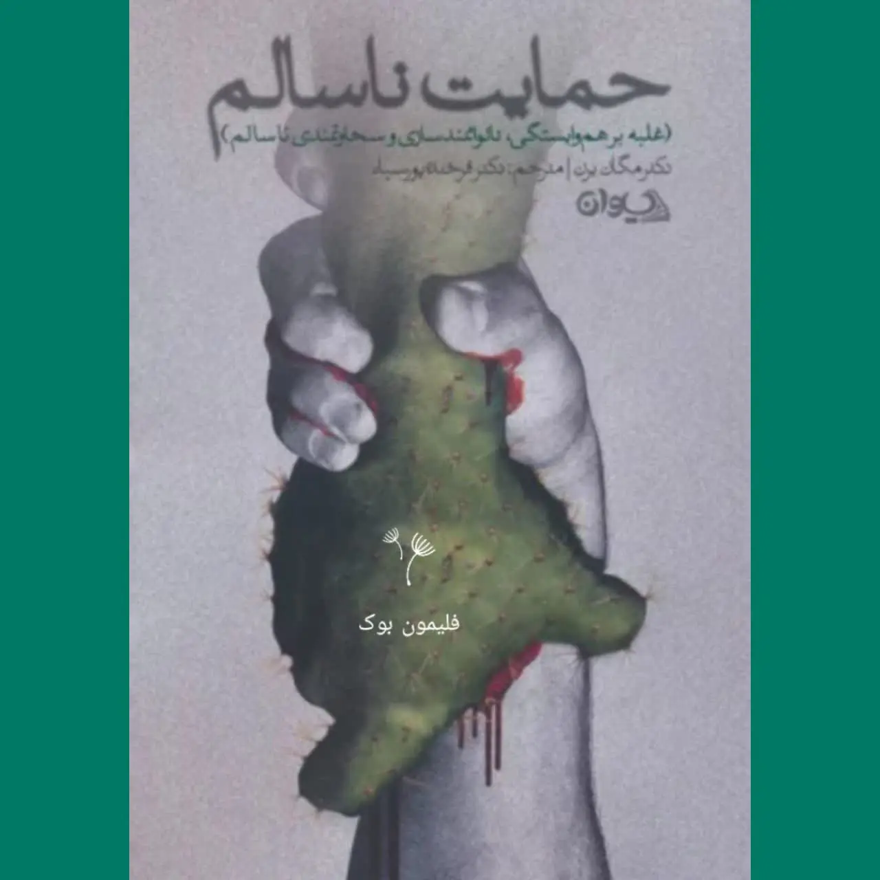 🧚‍♀ حمایت ناسالم
