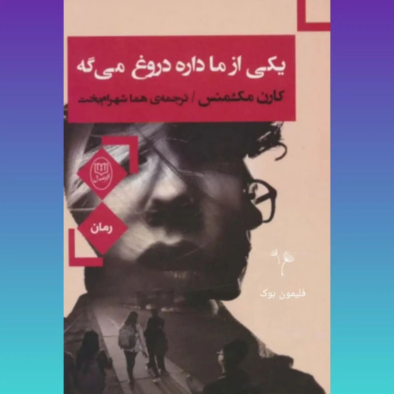 🧚‍♀ یکی از ما دروغ میگه
