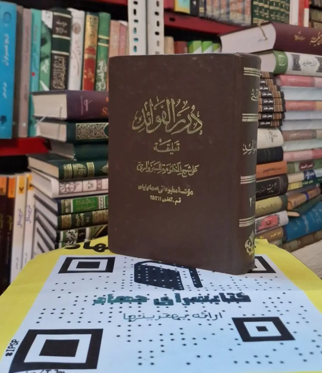 📚نام کتاب: دررالفوائد تعلیقه علی شرح المنظومه السبزواری
