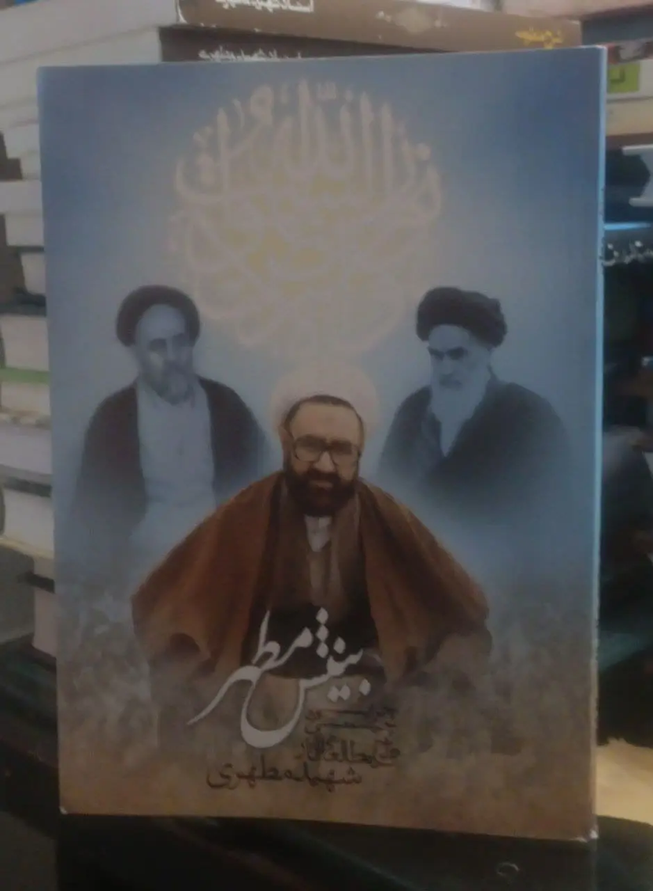 عنوان کتاب: #بینش_مطهر
