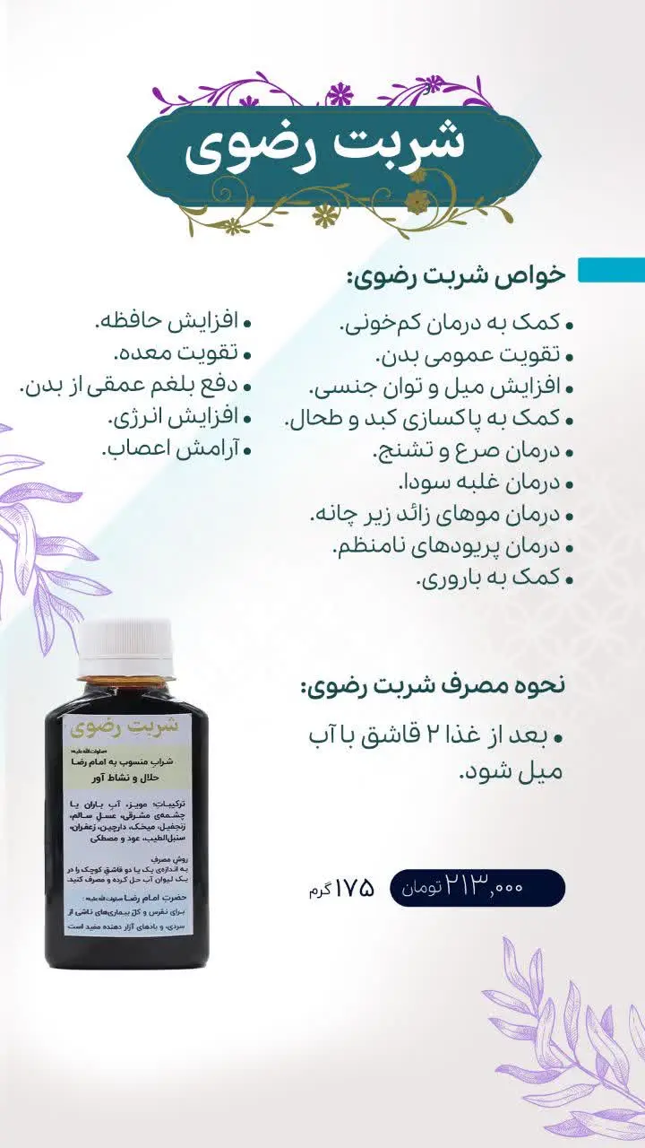 ✅ شربت رضوی (شربت خون ساز) 
