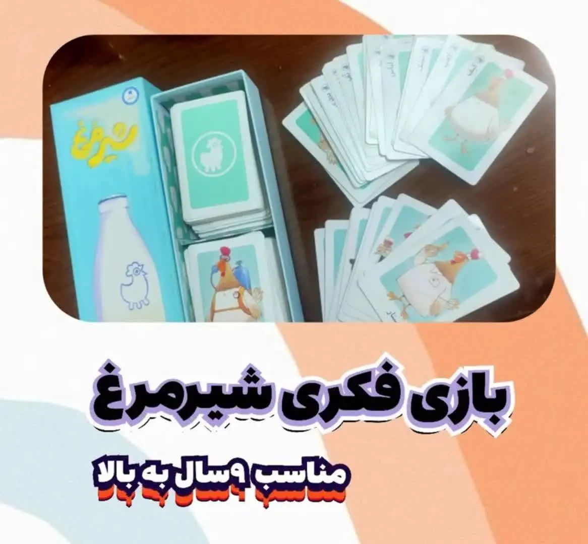 در بازی دورهمی شیرمرغ همه بازیکنان تلاش می‌کنن تا عجیب‌ترین چیزها را به عجیب‌ترین مشتری‌ها بفروشند تا در پایان عنوان بهترین فروشنده را بدست آورند😁
