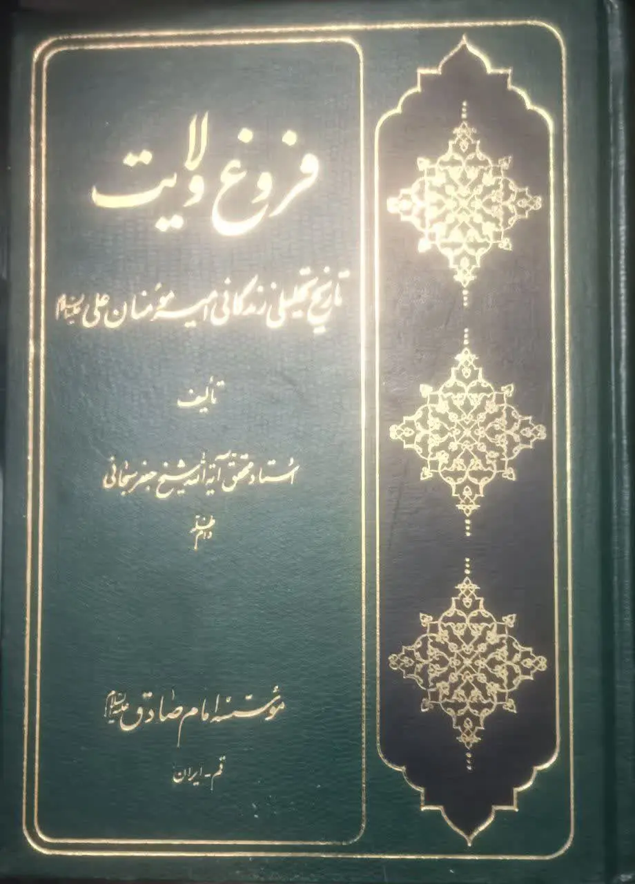 عنوان کتاب: #فروغ_ولایت
