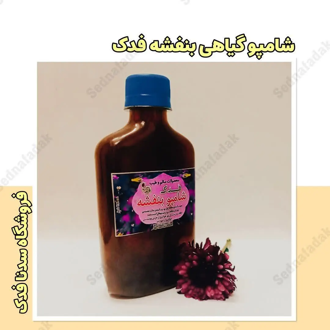 🌟💫شامپو گیاهی بنفشه فدک
