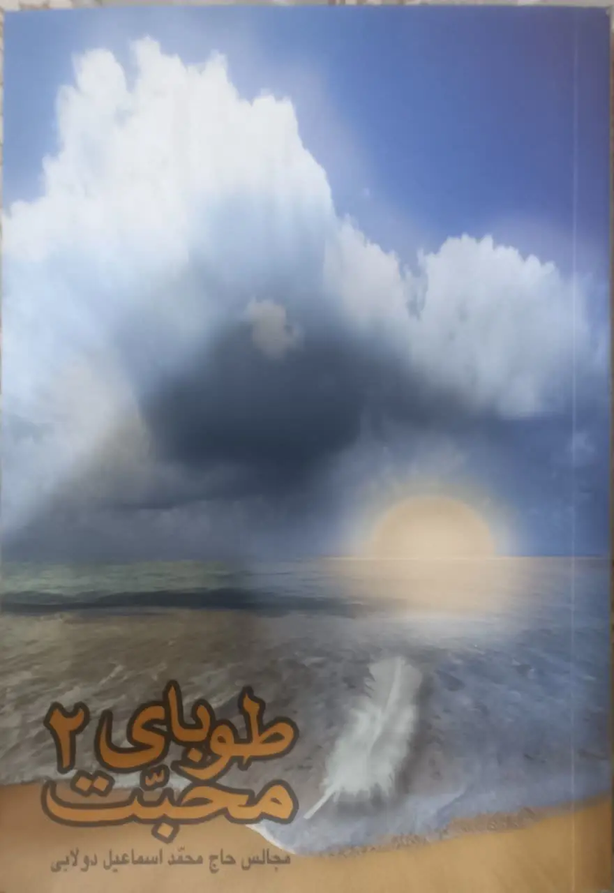 عنوان کتاب: #طوبای_محبت ۲
