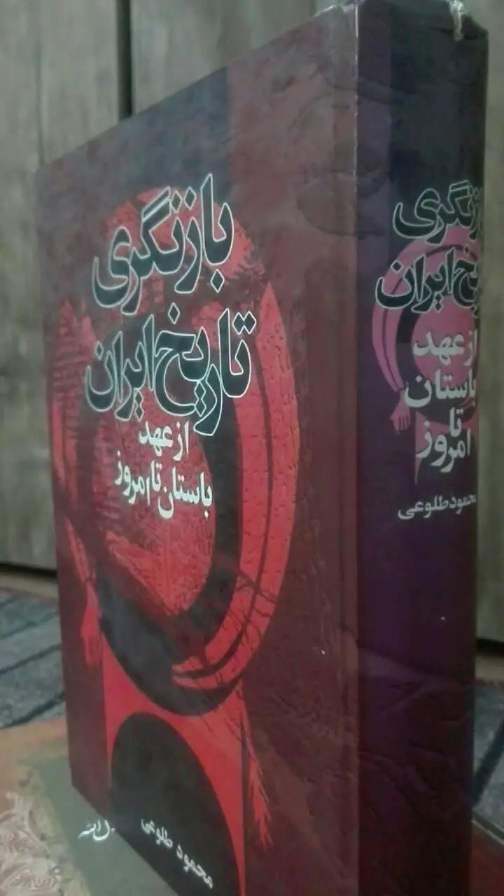 بازنگری تاریخ ایران 
