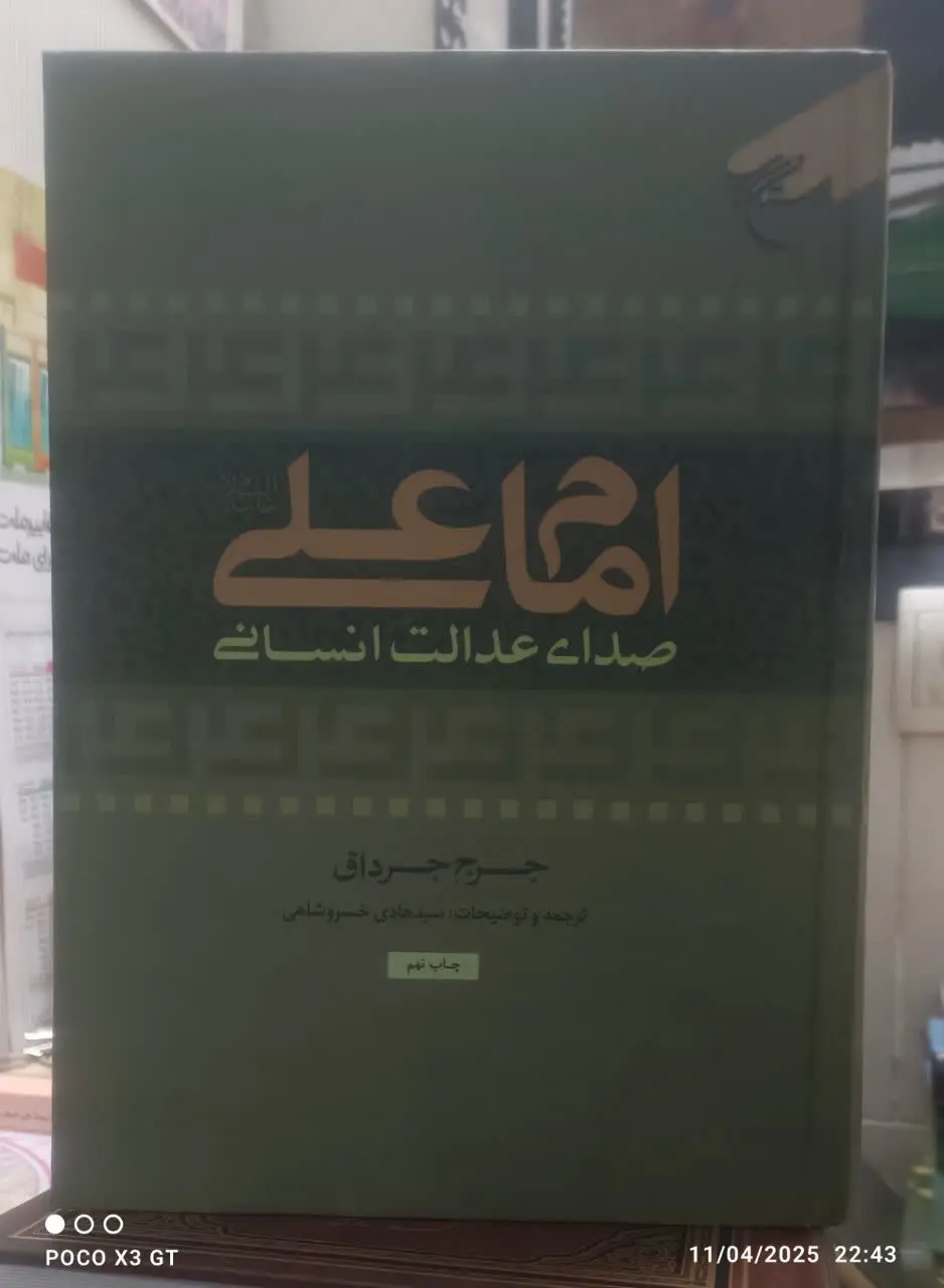 عنوان کتاب: #امام_علی_صدای_عدالت_انسانی
