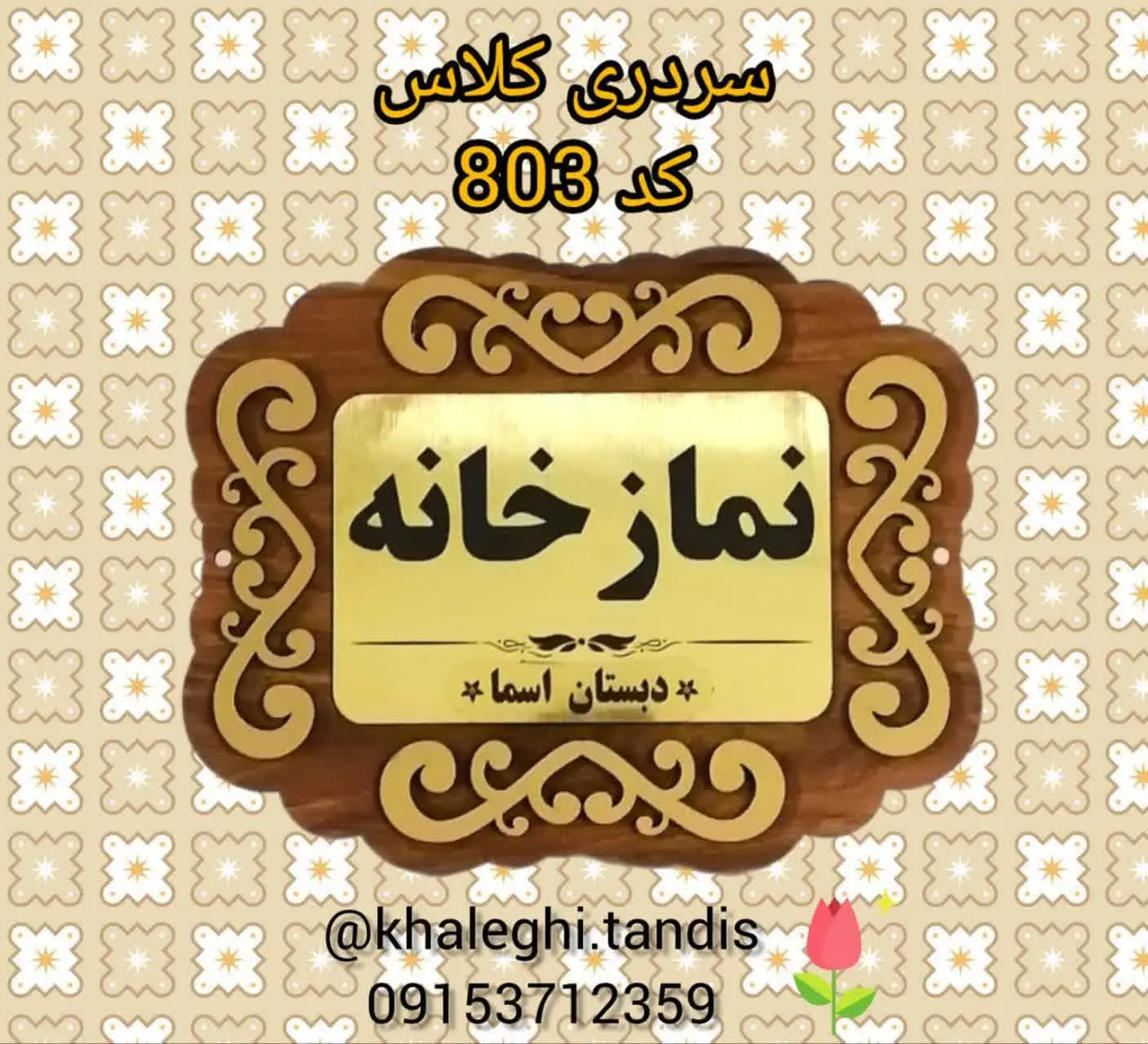 بدنه‌ام دی اف رنگی و روی تابلو ورق طلایی براق کار شده که نام کلاس و مدرسه روش حک میشه. 
