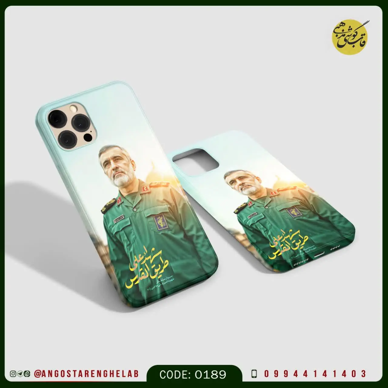 🎖قاب گوشی: سردار سرلشکر