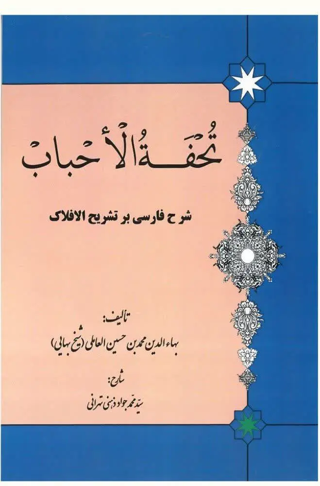 📚نام کتاب: تحفه الاحباب 
