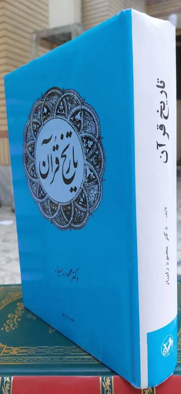 📖نام کتاب: تاریخ قرآن
