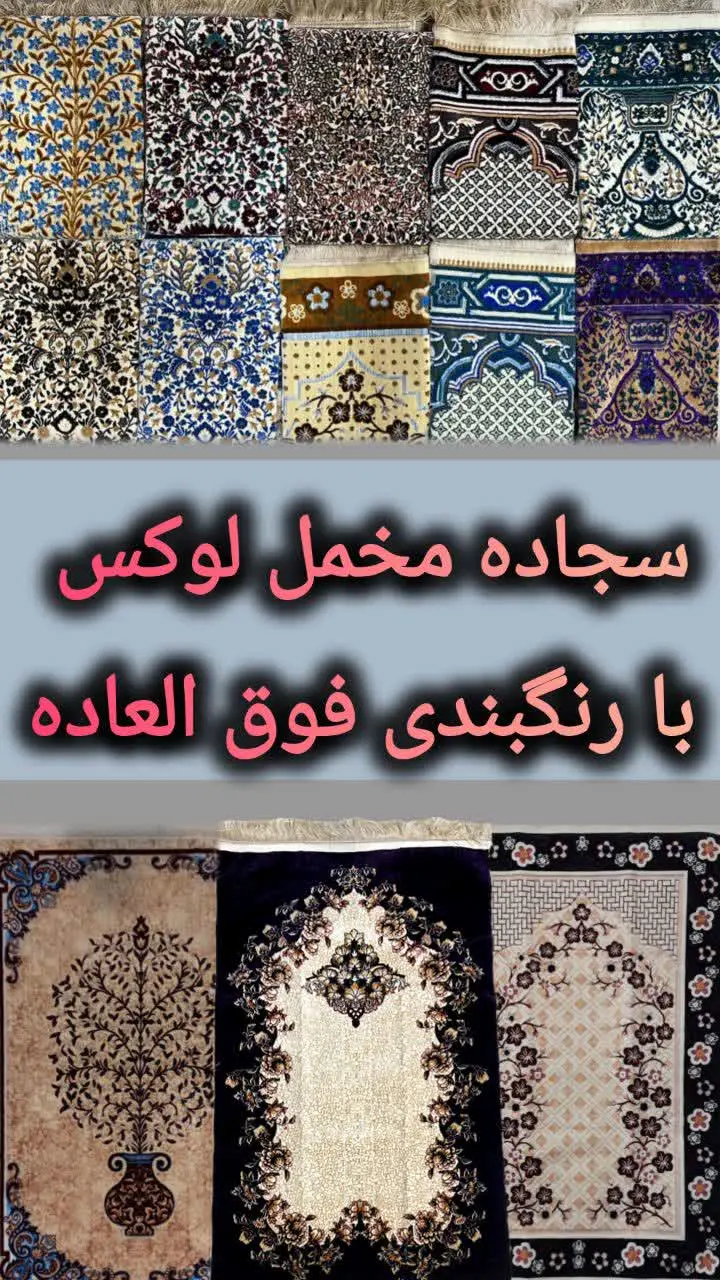 《سجاده مخمل لوکس 》