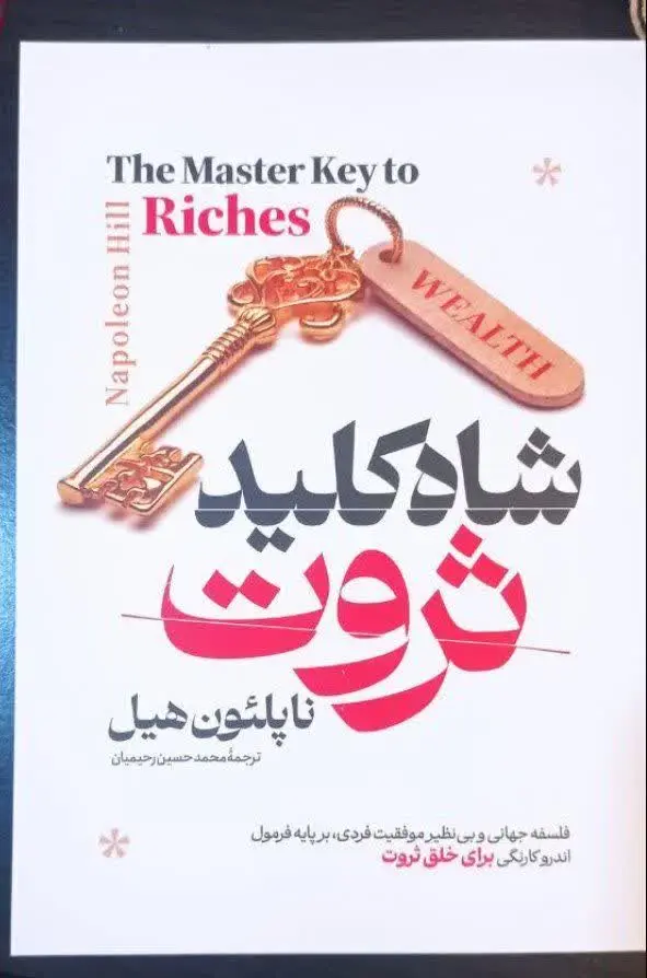 نام کتاب👈 شاه کلید ثروت