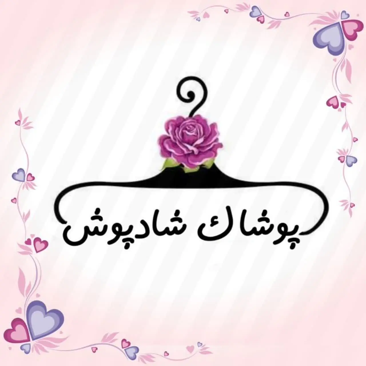 پوشاک شادپوش🥰