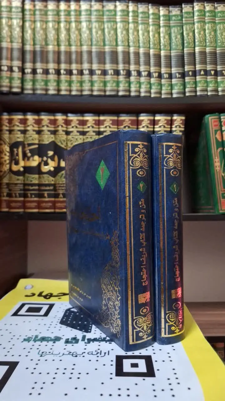 📚نام کتاب: متن و ترجمه کتاب شریف احتجاج ۲ جلدی
