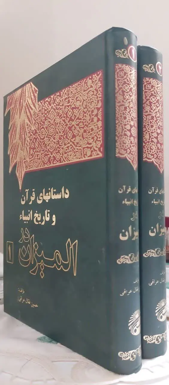 📖نام کتاب: داستان‌های قرآن و تاریخ انبیاء در المیزان

