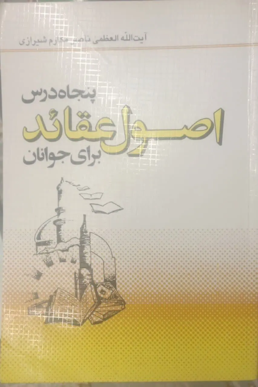 عنوان کتاب: #پنجاه_درس_اصول_عقائد_برای_جوانان
