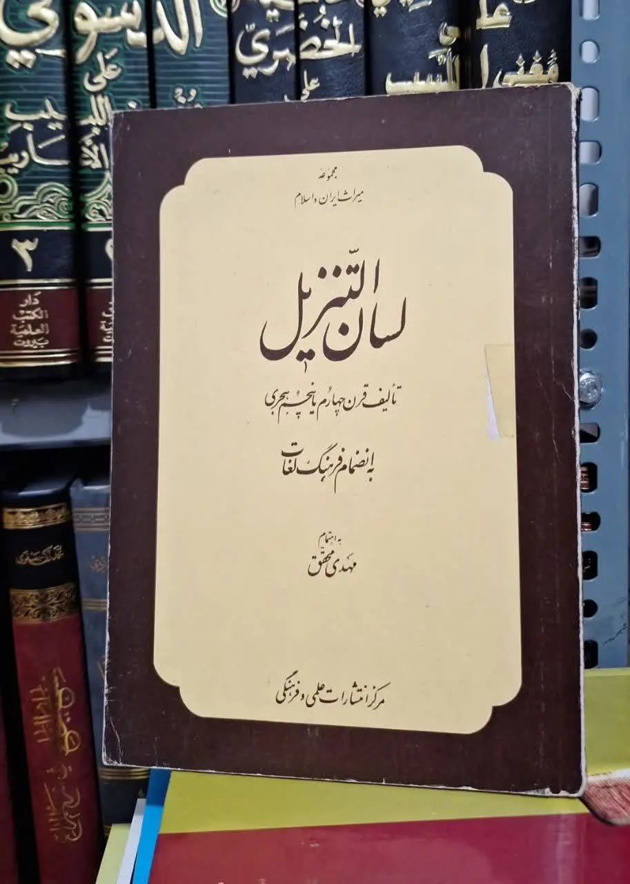 📚نام کتاب: لسان التنزیل
