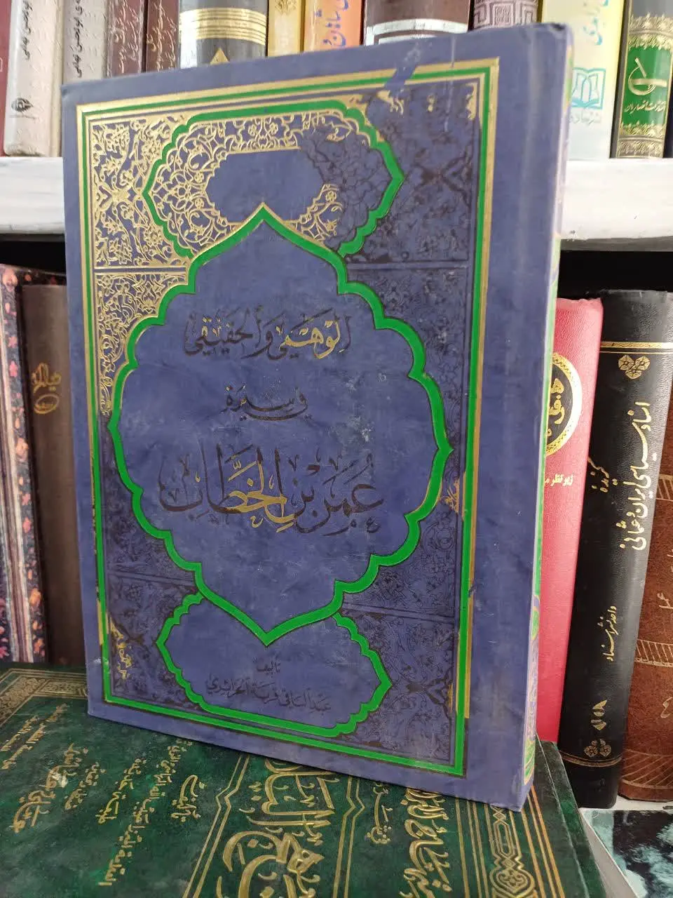 📚الوهمی والحقیقی فی سیره عمربن الخطاب
