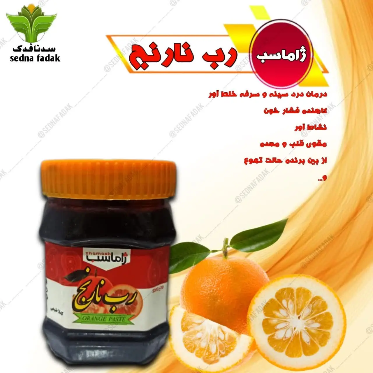 ️⭐️رب نارنج