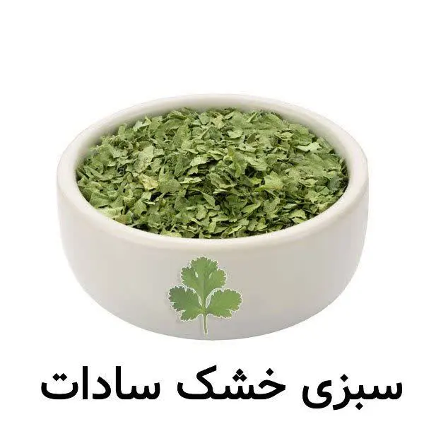 ☘ شارژ سبزی خشک سادات
