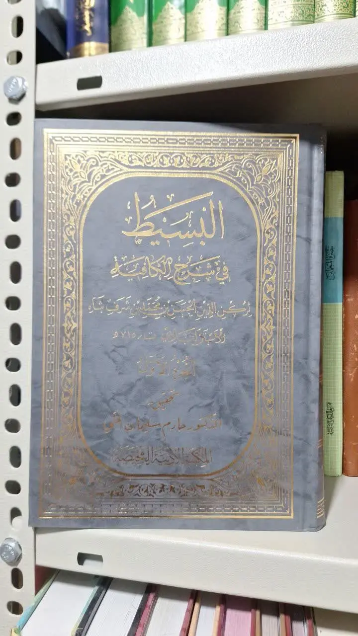 📚نام کتاب: البسیط فی شرح الکافیه
