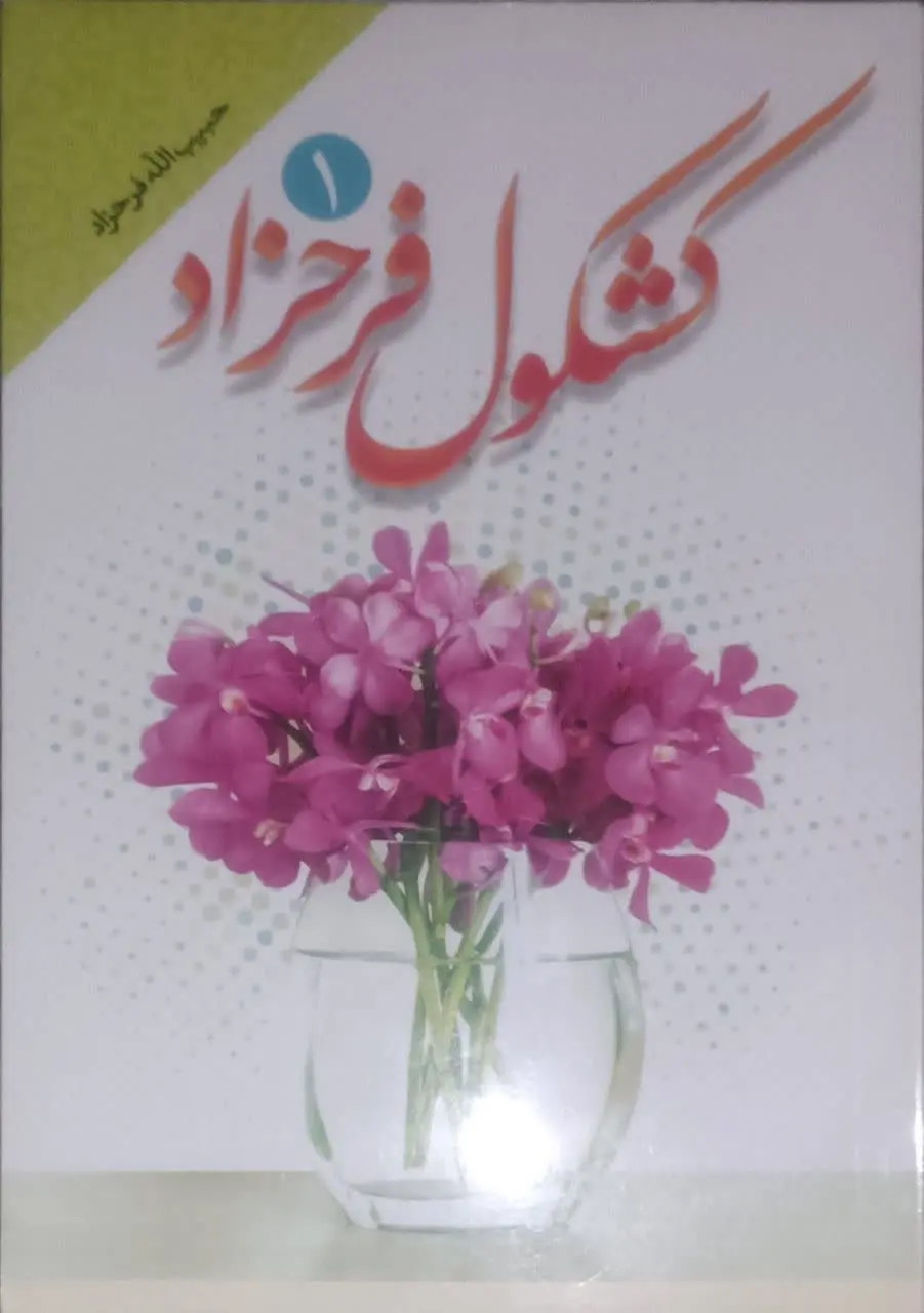 عنوان کتاب: #کشکول_فرحزاد
