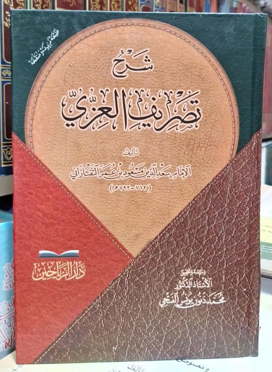 📚نام کتاب: شرح تصریف العزی
