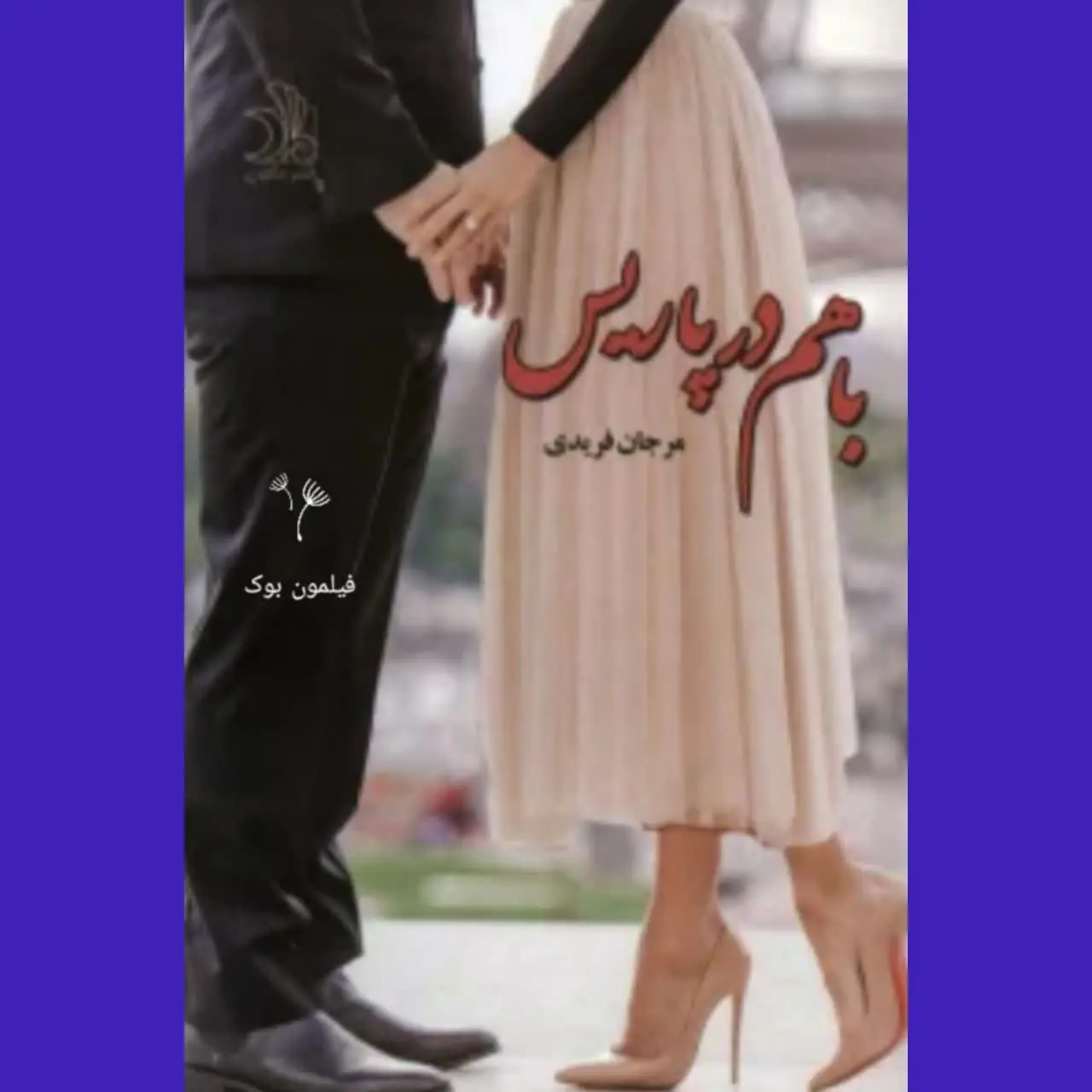 🧚‍♀ با هم در پاریس
