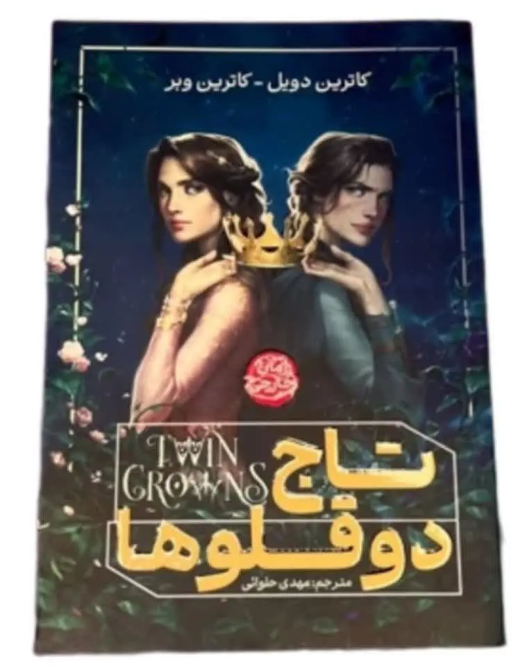 نام کتاب👈 تاج دو قلوها