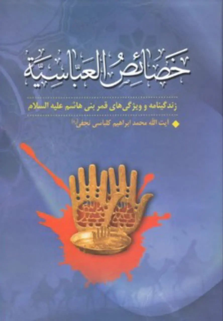 ↙️عنوان کتاب: #خصائص_العباسیه
