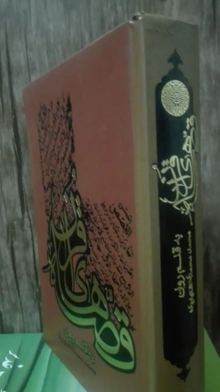 قصه‌های قرآن به قلم روان
