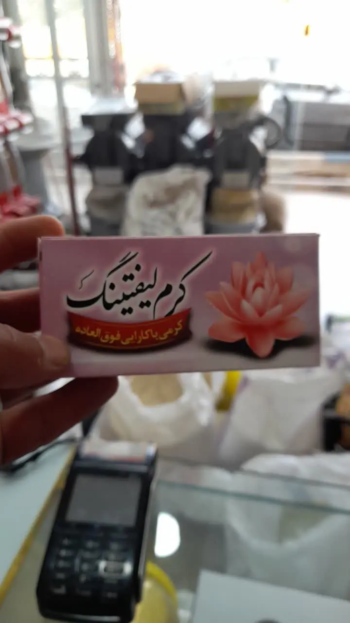 💢 #کرم_لیفتینگ 👌
