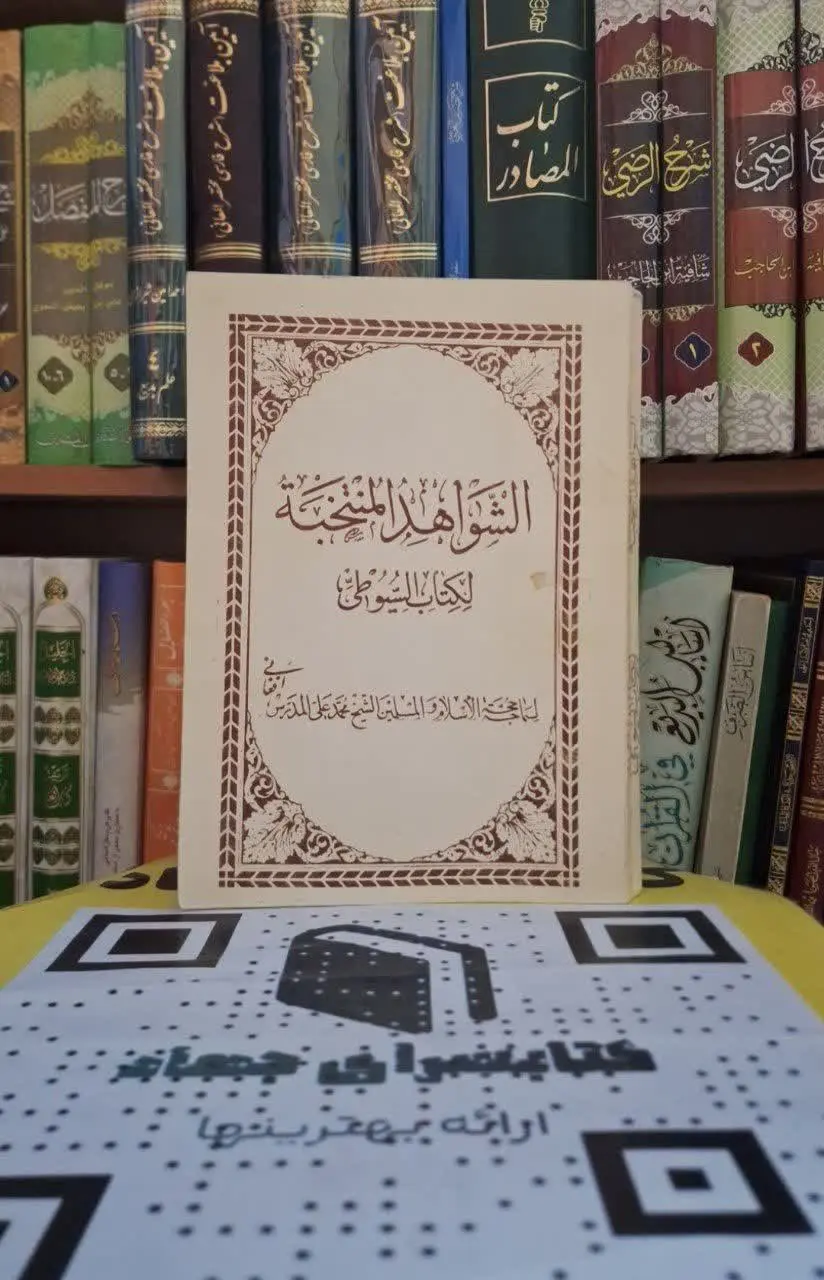 📚نام کتاب: الشواهد المنتخبه لکتاب السیوطی
