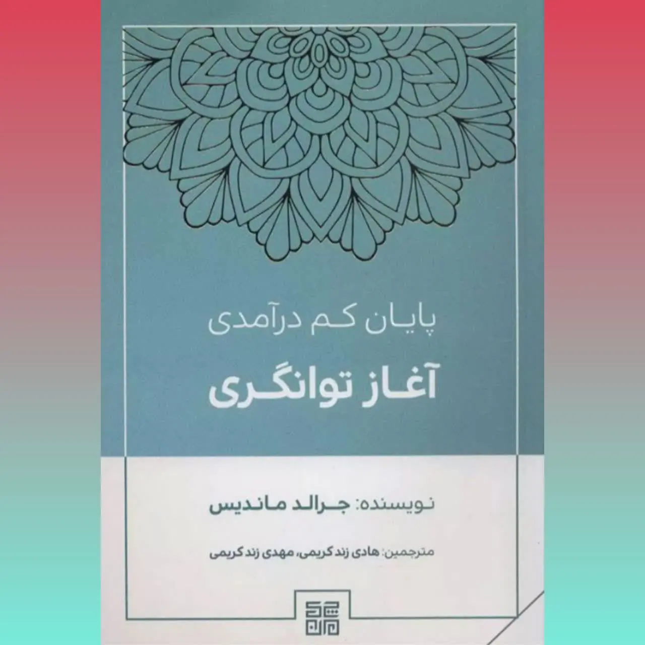 🧚‍♀آغاز توانگری پایان کم در...